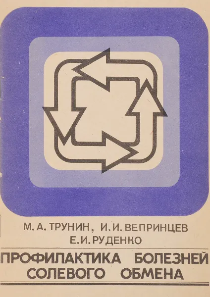 Обложка книги Профилактика болезней солевого обмена, Трунин М.А., Вепринцев И.И., Руденко Е.И.