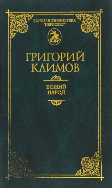 Обложка книги Божий народ, Климов Г.П.