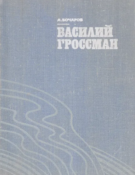 Обложка книги Василий Гроссман, Бочаров А.