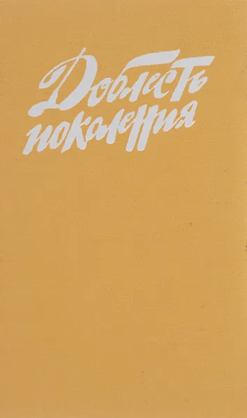 Обложка книги Доблесть поколения, А.А.Лиханов