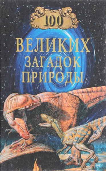 Обложка книги 100 великих загадок природы, Непомнящий Н.