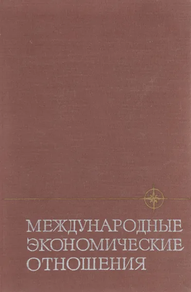 Обложка книги Международные экономические отношения, Н.Н.Любимова