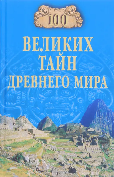 Обложка книги 100 великих тайн Древнего мира, Непомнящий Н.Н.