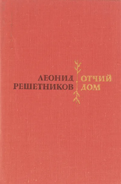 Обложка книги Отчий дом, Леонид Решетников