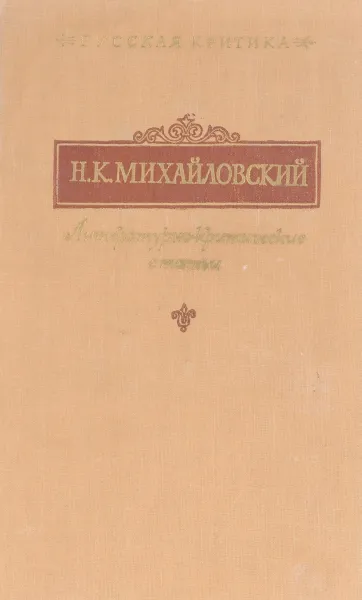 Обложка книги Н. К. Михайловский. Литературно-критические статьи, Н. К. Михайловский