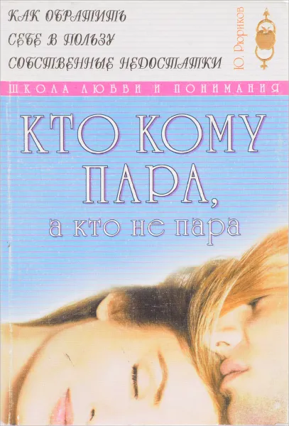 Обложка книги Кто кому пара, а кто не пара, Рюриков Ю.