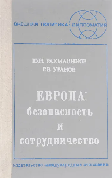 Обложка книги Европа: безопасность и сотрудничество, Рахманинов Ю., Уранов Г.