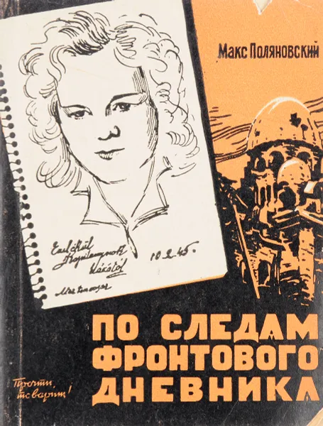 Обложка книги По следам фронтового дневника, Макс Поляновский