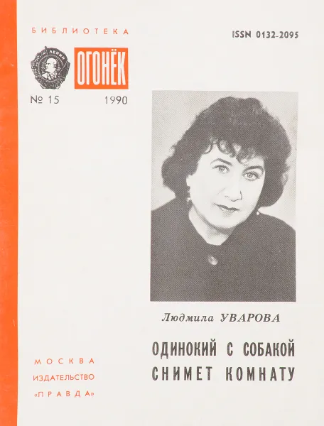 Обложка книги № 15 Одинокий с собакой снимет комнату, Л.Уварова