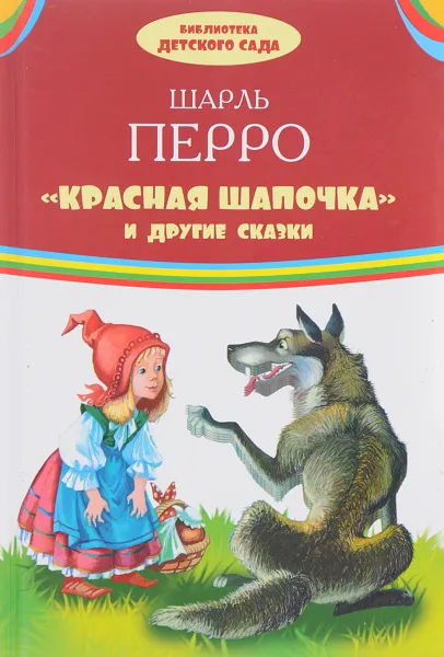 Обложка книги Красная шапочка и другие сказки, Шарль Перро
