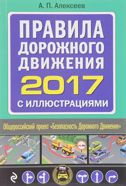 Обложка книги Правила дорожного движения 2017 с иллюстрациями, А. П. Алексеев