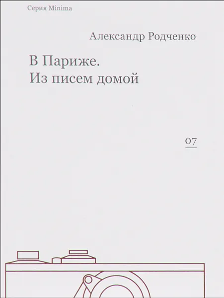 Обложка книги В Париже. Из писем домой, Александр Родченко