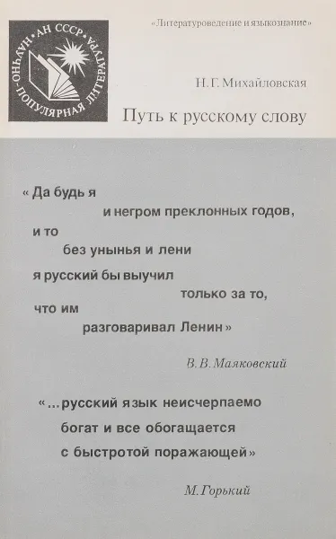 Обложка книги Путь к русскому слову, Н.Г.Михайловская