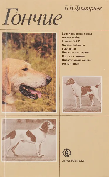 Обложка книги Гончие, Б.В.Дмитриев
