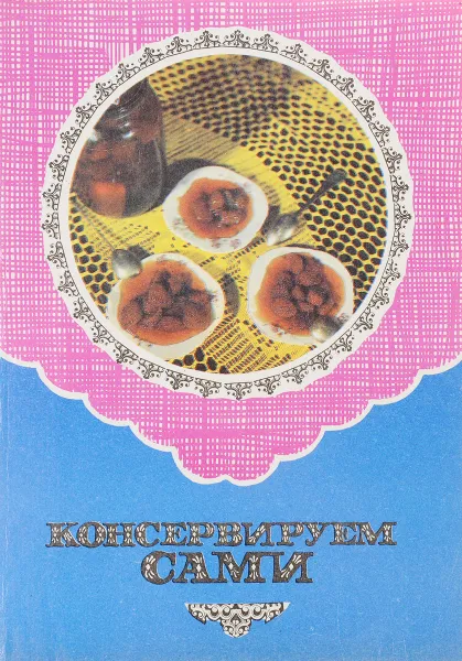 Обложка книги Консервируем сами, Сиваев А. и др