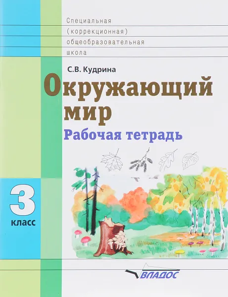 Обложка книги Окружающий мир. 3 класс. Рабочая тетрадь, С. В. Кудрина