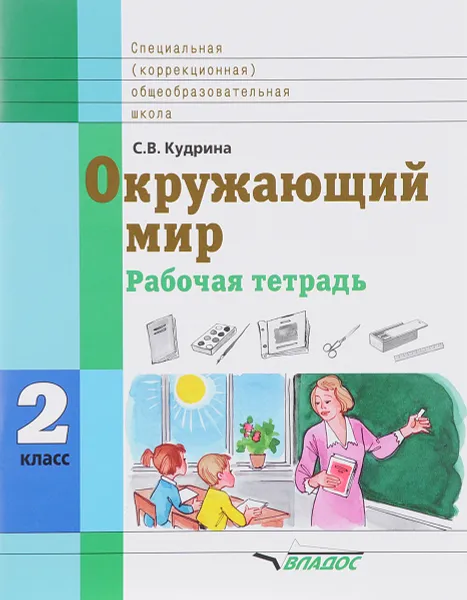 Обложка книги Окружающий мир. 2 класс. Рабочая тетрадь, С. В. Кудрина