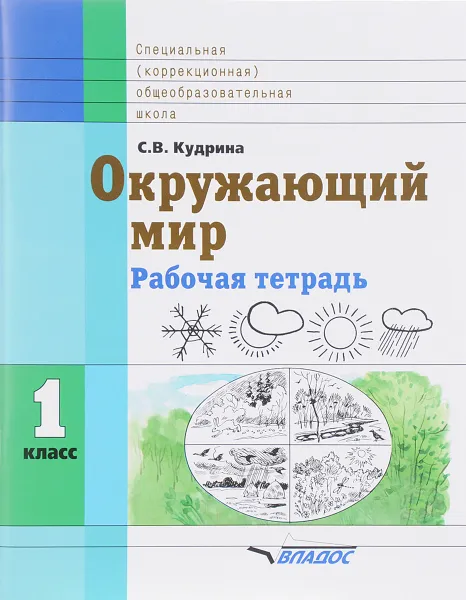 Обложка книги Окружающий мир. 1 класс. Рабочая тетрадь, С. В. Кудрина