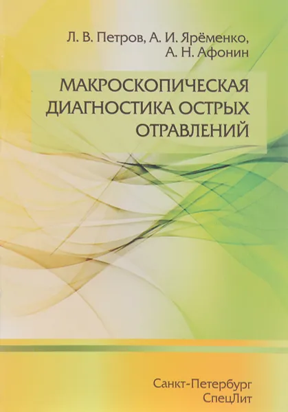 Обложка книги Макроскопическая диагностика острых отравлений, Л. В. Петров, А. И. Яременко, А. Н. Афонин