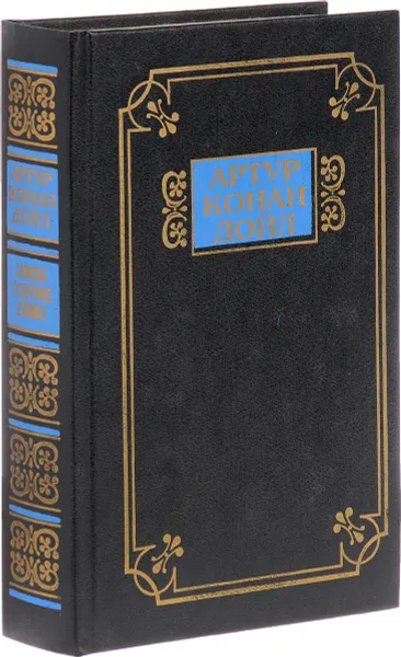Обложка книги А.К. Дойл. Собрание сочинений. Долина Ужаса. Записки о Шерлоке Холмсе. Возвращение Шерлока Холмса, Дойл А.К.