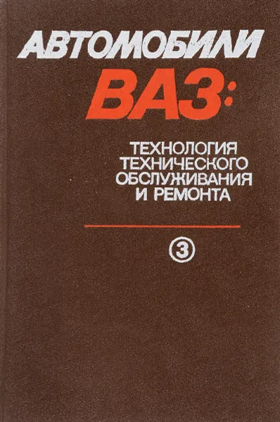 Обложка книги Автомобили ВАЗ-2108. Технология технического обслуживания и ремонта. В 3 томах. Том 3, Прохоров Б.В., Костенков В.Л., Чванов А.И., Чернявский Ж.В., Лапытов В.Т. И Др.