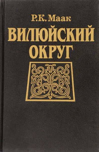 Обложка книги Вилюйский округ, Маак Р.К.