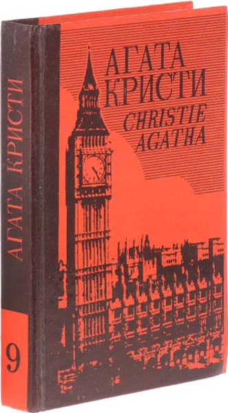 Обложка книги Агата Кристи. Собрание сочинений в 25 томах. Том 9. Загадка Эндхауза. В 4.50 из Паддингтона, Кристи А.