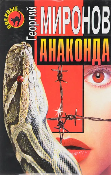 Обложка книги Анаконда, Миронов Г.Е.