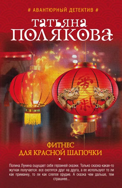 Обложка книги Фитнес для Красной Шапочки, Татьяна Полякова