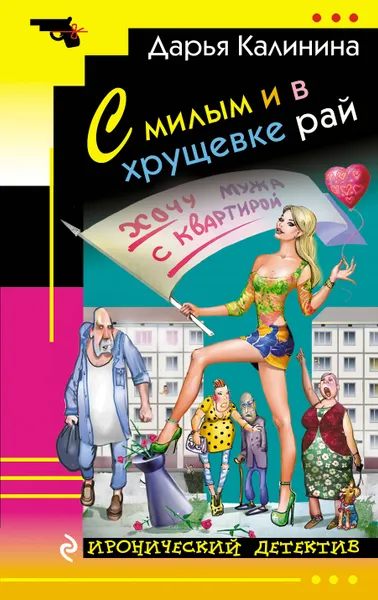 Обложка книги С милым и в хрущевке рай, Дарья Калинина