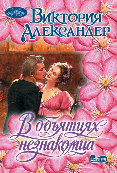 Обложка книги В объятиях незнакомца, Александер Виктория