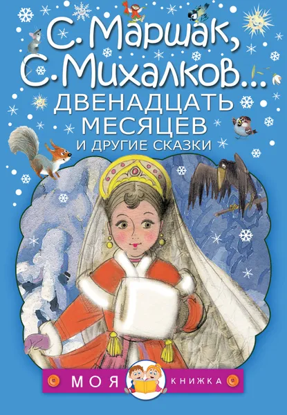 Обложка книги Двенадцать месяцев и другие сказки, С. Михалков, С. Маршак