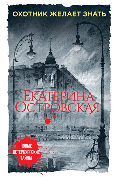 Обложка книги Охотник желает знать, Екатерина Островская