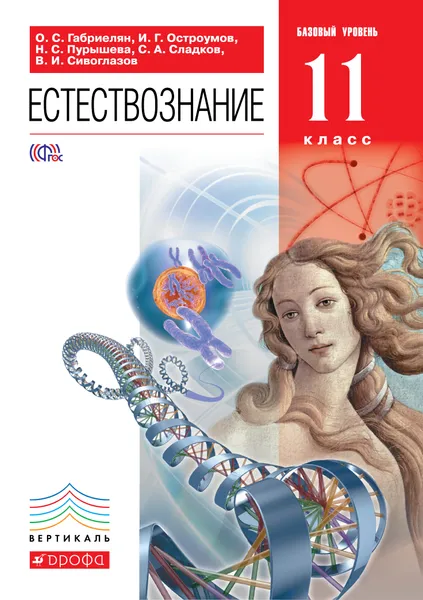 Обложка книги Естествознание. 11 класс. Учебник, О. С. Габриелян, И. Г. Остроумов, Н. С. Пурышева, С. А. Сладков, В. И. Сивоглазов