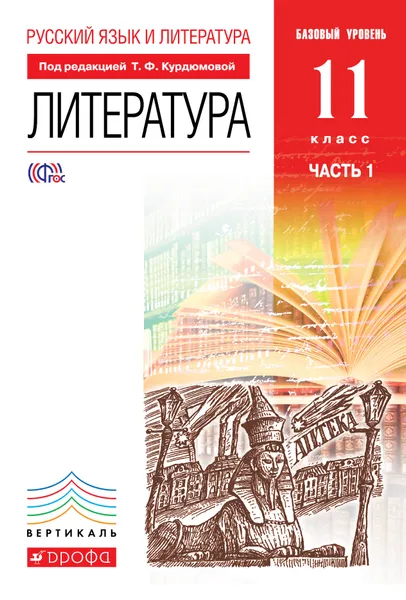 Обложка книги Русский язык и Литература. Литература. 11 класс. Базовый уровень. Учебник. В 2 частях. Часть 1, Тамара Курдюмова,Евгений Колокольцев,Ольга Марьина,Нина Демидова,Ирина Сосновская