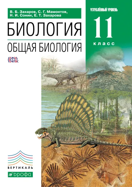 Обложка книги Биология. Общая биология. 11 класс. Углубленный уровень. Учебник, В. Б. Захаров, С. Г. Мамонтов, Н. И. Сонин, Е. Т. Захарова