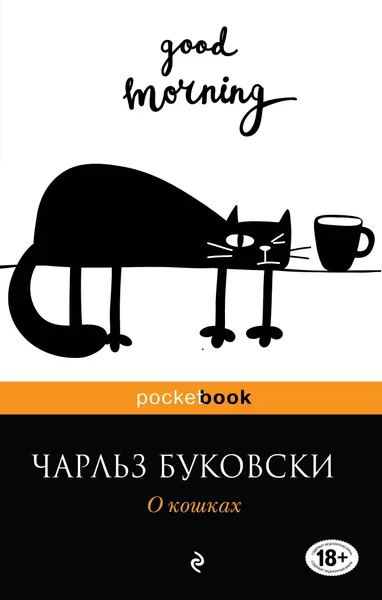 Обложка книги О кошках, Чарльз Буковски