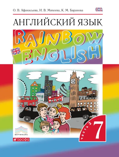 Обложка книги Английский язык. 7 класс. Учебник. В 2 частях. Часть 2, О. В. Афанасьева, И. В. Михеева, К. М. Баранова