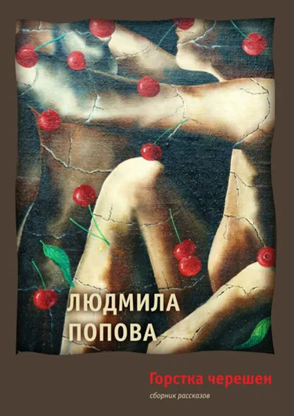 Обложка книги Горстка черешен. Сборник рассказов, Попова Людмила