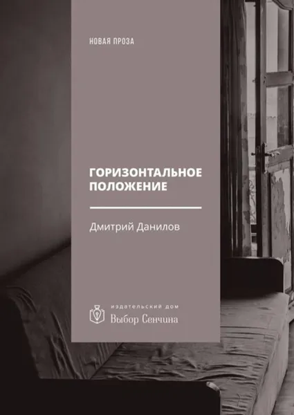 Обложка книги Горизонтальное положение, Данилов Дмитрий