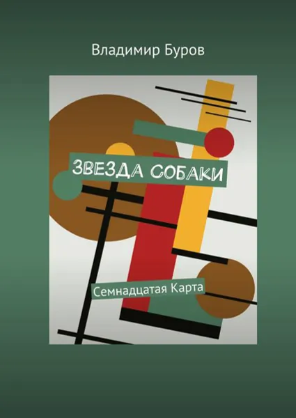 Обложка книги Звезда Собаки. Семнадцатая Карта, Буров Владимир