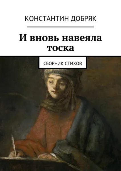 Обложка книги И вновь навеяла тоска. Сборник стихов, Добряк Константин Юрьевич