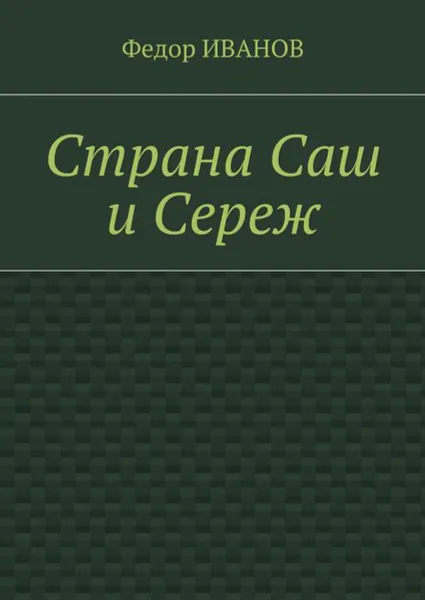 Обложка книги Страна Саш и Сереж, Иванов Федор