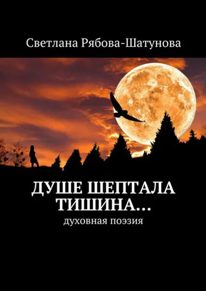 Обложка книги Душе шептала тишина…. Духовная поэзия, Рябова-Шатунова Светлана