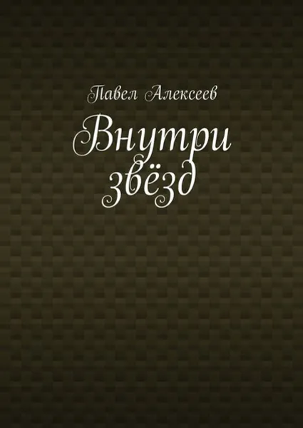 Обложка книги Внутри звёзд, Алексеев Павел