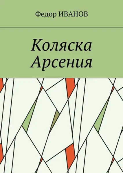 Обложка книги Коляска Арсения, Иванов Федор