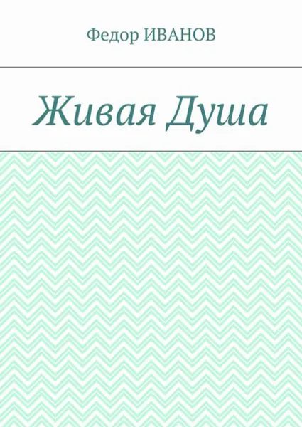 Обложка книги Живая Душа, Иванов Федор