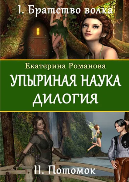 Обложка книги Упыриная наука. Дилогия, Романова Екатерина