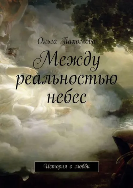 Обложка книги Между реальностью небес. История о любви, Пахомова Ольга