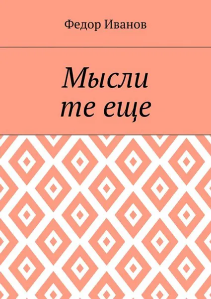 Обложка книги Мысли те еще, Иванов Федор